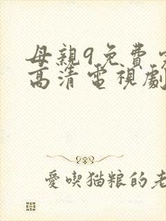 母亲9免费完整高清电视剧