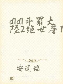 dldl斗罗大陆2绝世唐门