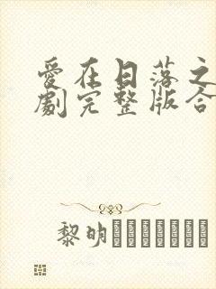 爱在日落之前泰剧完整版合集封面