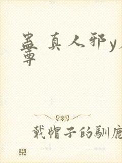 蛊 真人邪y魔尊封面