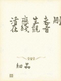 渚恋生未删减版在线观看封面