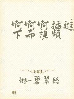 啊啊啊插进女人下面视频