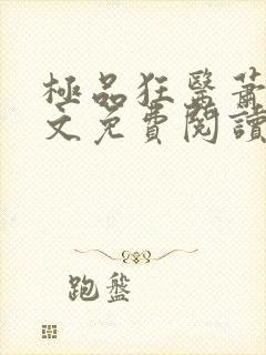 极品狂医萧旭全文免费阅读全文