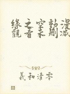 缘之空动漫在线观看未删减版封面