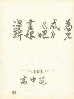 漫画《成为我的新娘吧》免费阅读