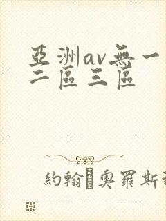 亚洲av无一区二区三区
