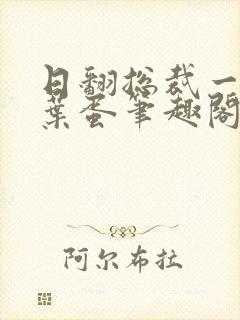 日翻总裁一只茶叶蛋笔趣阁