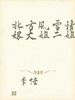 北方风雪情狗儿娘大姐二姐小说免费阅读