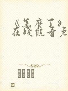 《怎么了》电影在线观看免费高清