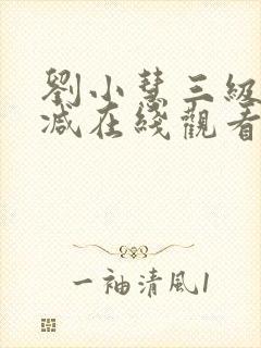 刘小慧三级无删减在线观看封面
