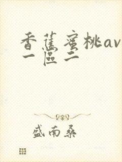 香蕉蜜桃av区一区二封面