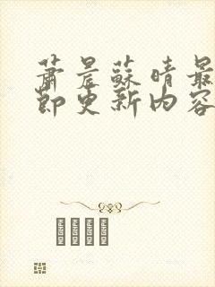 萧晨苏晴最新章节更新内容封面