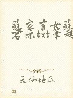 苏家有女苏杳顾君亦txt笔趣阁