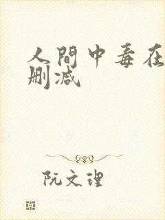 人间中毒在线无删减