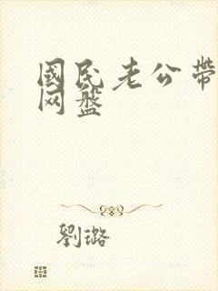 国民老公带回家网盘封面