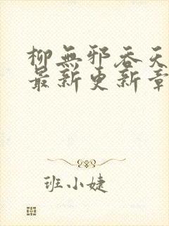 柳无邪吞天神鼎最新更新章节封面