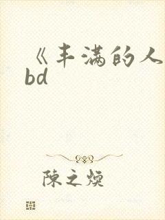 《丰满的人妻》bd封面