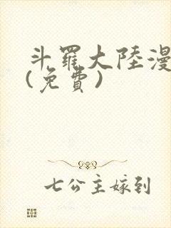 斗罗大陆漫画2(免费)