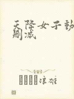 天降女子动漫无删减