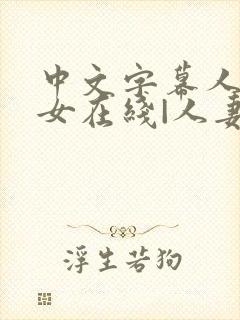 中文字幕人妻熟女在线|人妻一区日韩