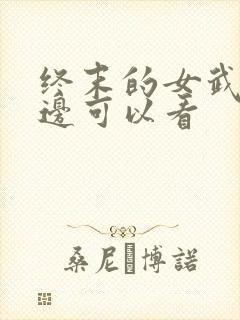 终末的女武神哪边可以看