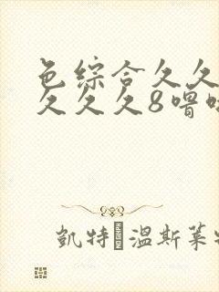 色综合久久久久久久久8噜啦噜