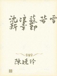 沈浪苏若雪的最新章节