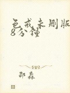 色戒未删版158分钟