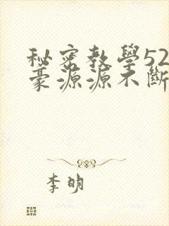 秘密教学52子豪源源不断的