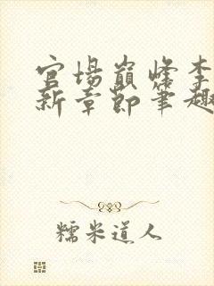 官场巅峰李霖最新章节笔趣阁无弹窗