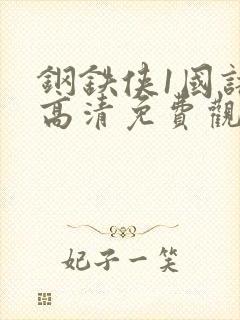 钢铁侠1国语版高清免费观看