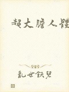 超大胆人体美鲍