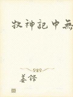 牧神记中无忧乡封面