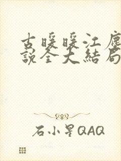 古暖暖江尘御小说全大结局