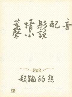 叶倩彤配音的有声小说