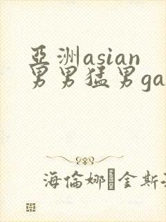 亚洲asian男男猛男gay.
