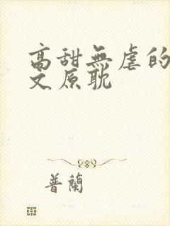 高甜无虐的甜宠文原耽