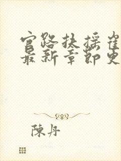 官路扶摇崔向东最新章节更新情况