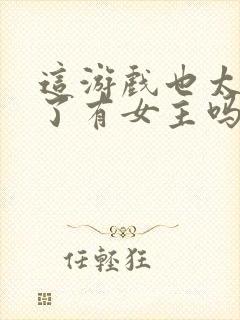 这游戏也太真实了有女主吗