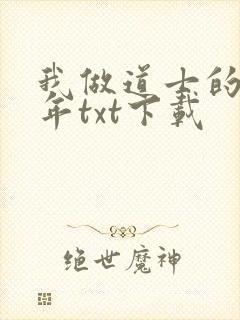 我做道士的那些年txt下载