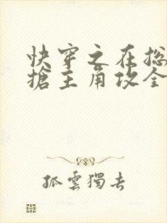 快穿之在总受文抢主角攻全文阅读