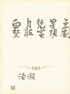 白月梵星免费完整版电视剧在线观看