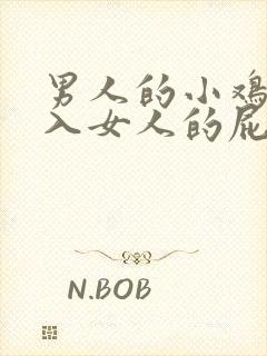 男人的小鸡鸡插入女人的屁股视频封面