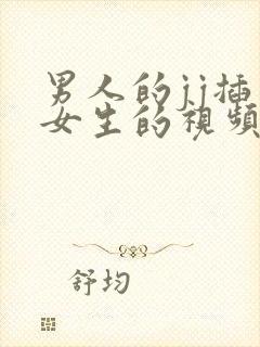 男人的jj插入女生的视频封面