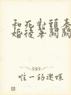 和死对头奉旨成婚后华阙阙封面