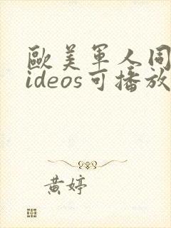 欧美军人同性videos可播放