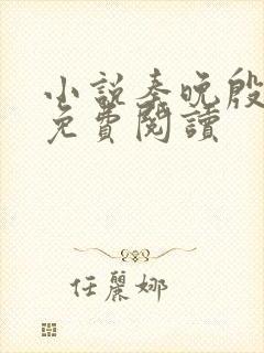 小说秦晚殷无离免费阅读