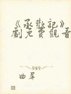 《承欢记》电视剧免费观看