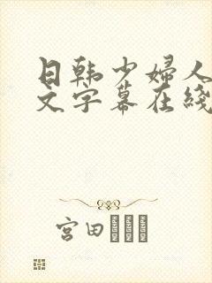 日韩少妇人妻中文字幕在线封面