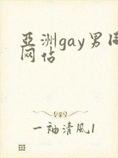 亚洲gay男同网站
